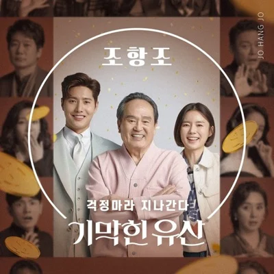 조항조 - 걱정 마라 지나간다 (드라마"기막힌 유산") 앨범 커버