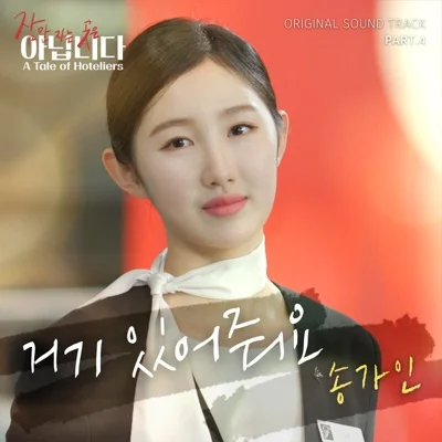 송가인 - 거기있어줘요(잠만자는곳은아닙니다OST) 앨범 커버