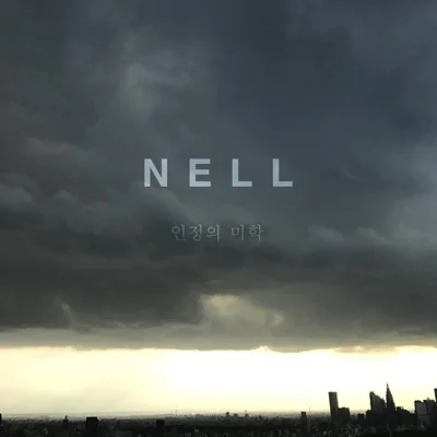 넬(Nell) - 인정의 미학 앨범 커버