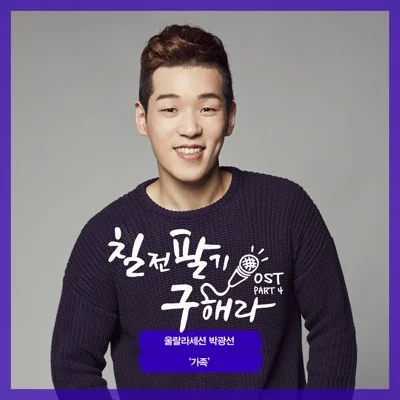 울랄라세션 - 가족(칠전팔기구해라OST) 앨범 커버