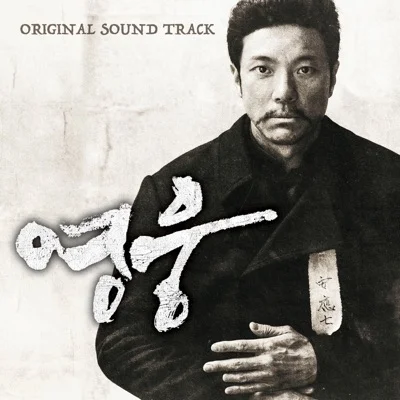 누가죄인인가(뮤지컬'영웅'OST)
