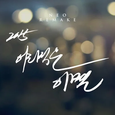 정재욱 - 어리석은이별 앨범 커버