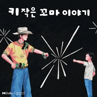 하하 - 키작은꼬마이야기(2026) 앨범 커버