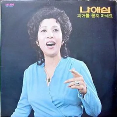 나애심 - 언제까지나 앨범 커버