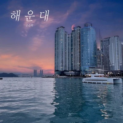 순순희 - 해운대 앨범 커버