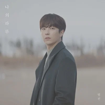 범진 - 나의 하루 앨범 커버