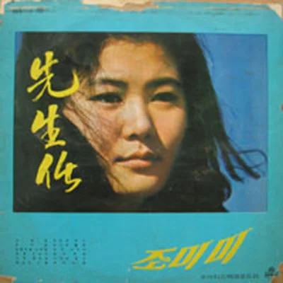 조미미 - 선생님 앨범 커버