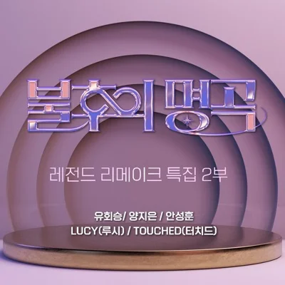 터치드(TOUCHED) - 먼지가되어 앨범 커버
