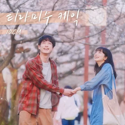 10cm - 티라미수케익(남은인생 10년 X 10CM) 앨범 커버