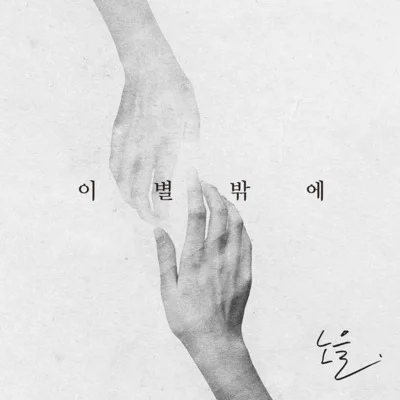 노을 - 이별밖에 앨범 커버