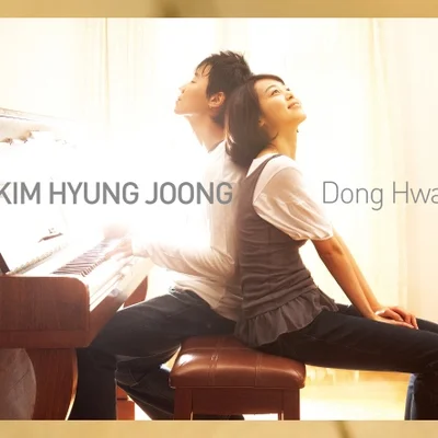 김형중 - 동화 앨범 커버