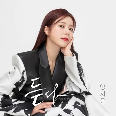 양지은 - 흥 아리랑 앨범 커버