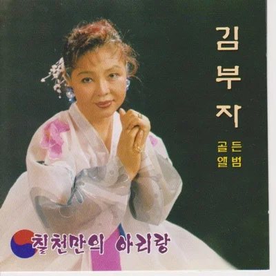 김부자 - 칠천만의아리랑 앨범 커버