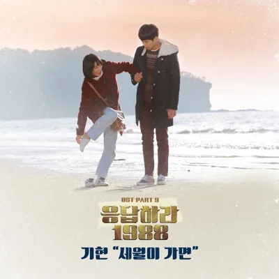 기현 - 세월이가면(응답하라1988 OST) 앨범 커버