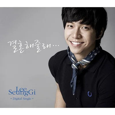 이승기 - 결혼해 줄래 (Feat.비즈니즈) 앨범 커버