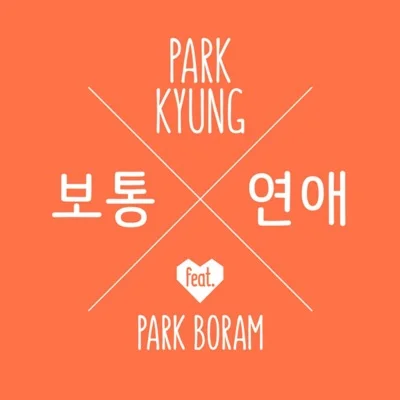 보통연애