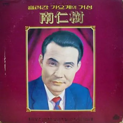 남인수 - 남매 앨범 커버