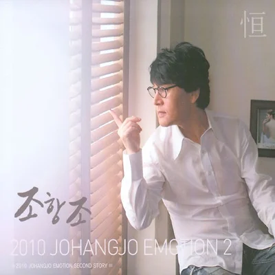 조항조 - 정녕 앨범 커버