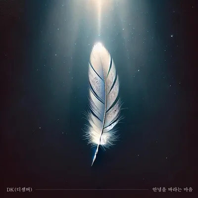 DK(디셈버) - 안녕을바라는마음 앨범 커버