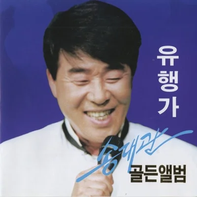 송대관 - 당신은내여자 앨범 커버