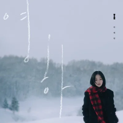 HYNN(박혜원) - 영하 앨범 커버