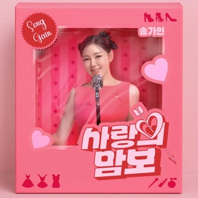 송가인 - 사랑의 맘보 앨범 커버