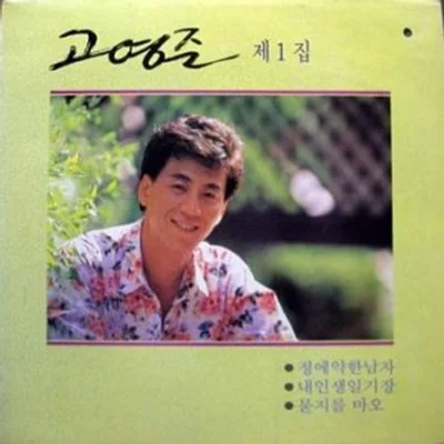 고영준 - 정에약한남자 앨범 커버