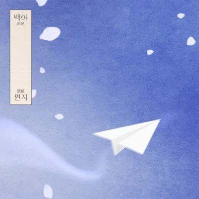 백아 - 시차 앨범 커버