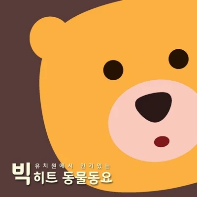 동요 - 올챙이와개구리(영어 Ver.) 앨범 커버