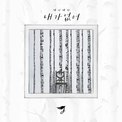 제이세라(J-Cera) - 내가 없어 앨범 커버