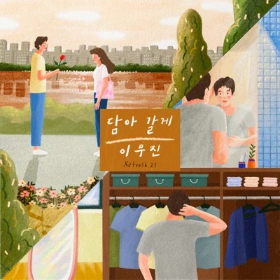이무진 - 담아갈게 앨범 커버