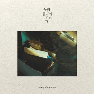 정동원 - 우리 둘만의 영화가 앨범 커버