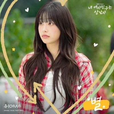 츄 - 별(드라마"내 여자 친구는 상남자") 앨범 커버