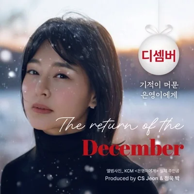 디셈버 - 기적이머문은영이에게 앨범 커버