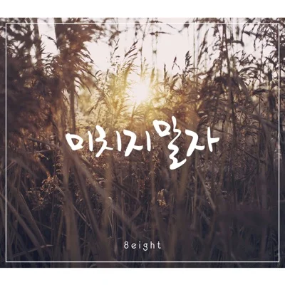 8Eight - 미치지말자 앨범 커버