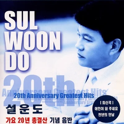 설운도 - 천년의 만남 앨범 커버