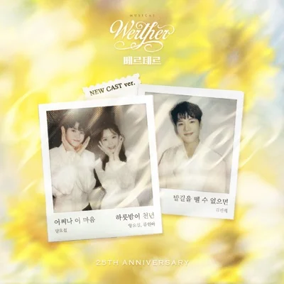 양요섭 - 어쩌나이마음(뮤지컬'베르테르'OST) 앨범 커버