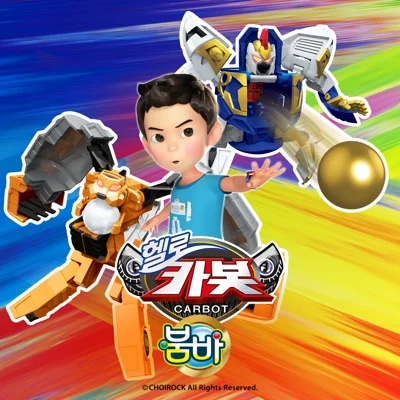 이정은 - 비밀친구헬로카봇(헬로카봇 OP) 앨범 커버