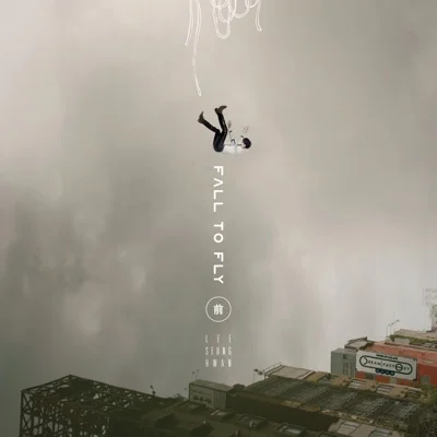 이승환 - 화양연화 앨범 커버