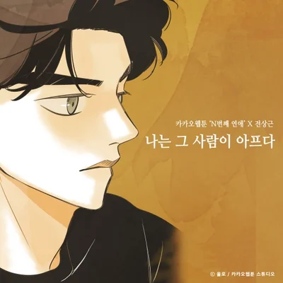 나는그사람이아프다(N번째연애 X 전상근)