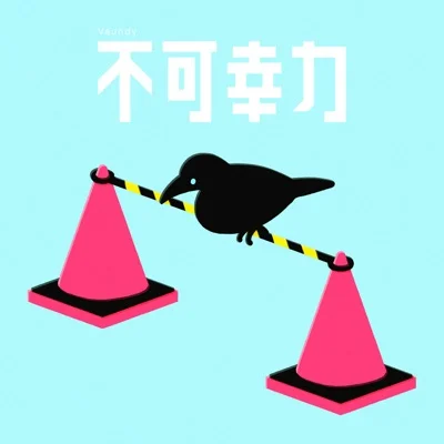 불가행력