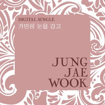 정재욱 - 가만히 눈을 감고 앨범 커버