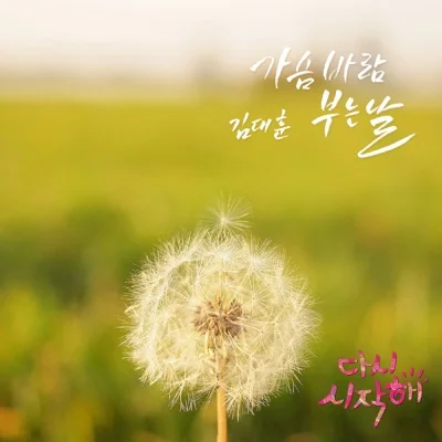 김대훈 - 가슴 바람 부는 날 (드라마"다시 시작해") 앨범 커버