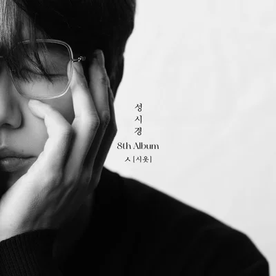 성시경 - 방랑자 앨범 커버