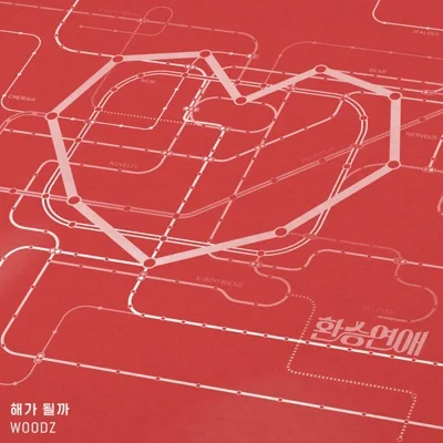 WOODZ(조승연) - 해가 될까 앨범 커버