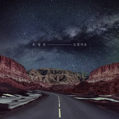 유성은 - 도망가요 앨범 커버