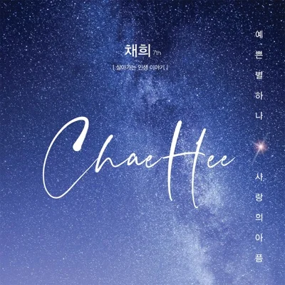 채희 - 사랑의아픔 앨범 커버