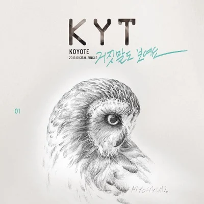 코요태(고요태) - 거짓말도 보여요 앨범 커버