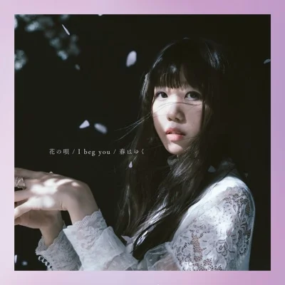 에메 - I beg you(극장판'Fate/stay night -Heaven's Feel- II. lost butterfly' OST) 앨범 커버