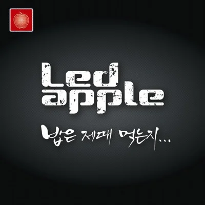 레드애플 - 밥은제때먹는지 앨범 커버